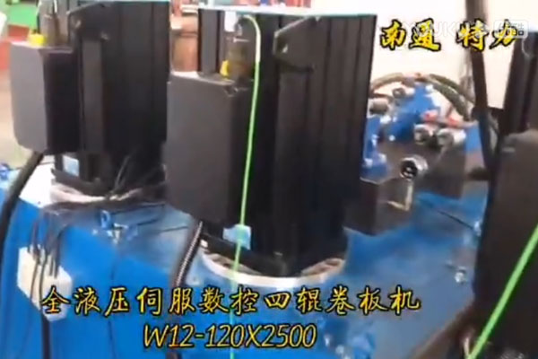 全液壓伺服數控四輥卷板機W12-120*2500